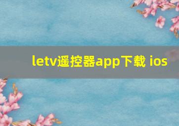 letv遥控器app下载 ios